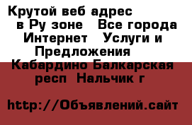 Крутой веб адрес Wordspress в Ру зоне - Все города Интернет » Услуги и Предложения   . Кабардино-Балкарская респ.,Нальчик г.